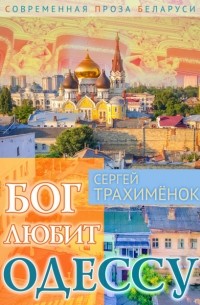 Сергей Трахимёнок - Бог любит Одессу