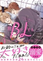  - #BがLする 4ページアンソロジー ～好きがあふれて止まらない!～ / # B ga L suru 4 page Anthology ~ suki ga afurete tomaranai!~