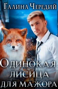 Одинокая лисица для мажора
