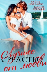 Лучшее средство от любви