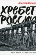 Алексей Иванов - Хребет России