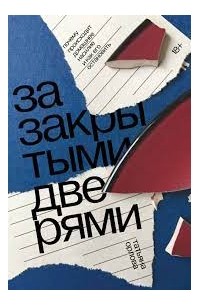 За закрытыми дверями
