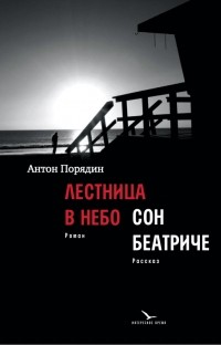 Антон Порядин - Лестница в небо. Сон Беатриче