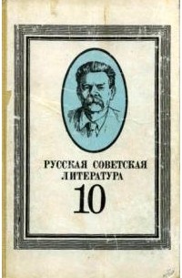 Виктор Ковалев - Русская советская литература: Учебник для 10 класса средней школы