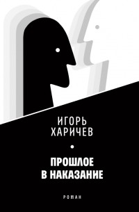 Игорь Харичев - Прошлое в наказание