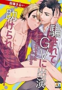 Moyo YOKOYAMA - 騙されてGVに出演させられそうなところを助けられました / damasarete GV ni shutsuensaseraresou na tokoro wo tasukeraremashita