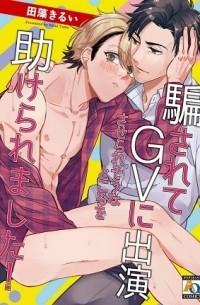 Moyo YOKOYAMA - 騙されてGVに出演させられそうなところを助けられました / damasarete GV ni shutsuensaseraresou na tokoro wo tasukeraremashita