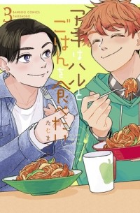 Makoto Taji - アキはハルとごはんを食べたい (3) / aki wa haru to gohan wo tabetai