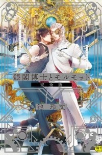 Рэйбун Икэ - 銀閣博士とモルモット 完全版 / Ginkaku Hakase to Marmot Kanzenhan