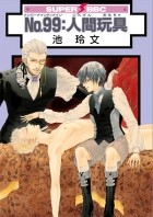 Рэйбун Икэ - No.99：人間玩具 / No.99 ningen omocha