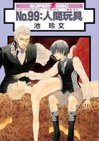 Рэйбун Икэ - No.99：人間玩具 / No.99 ningen omocha