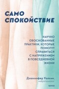 Дженнифер Уолкин - Само спокойствие. Научно обоснованные практики, которые помогут справиться с напряжением в повседневной жизни