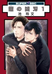 Рэйбун Икэ - 媚の凶刃(1) / bi no kyoujin