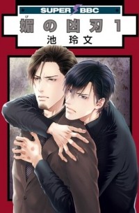 Рэйбун Икэ - 媚の凶刃(1) / bi no kyoujin