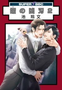 Рэйбун Икэ - 媚の凶刃(2) / bi no kyoujin
