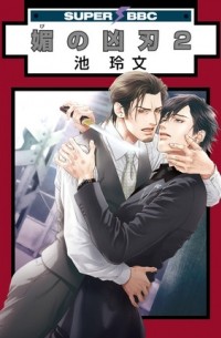 Рэйбун Икэ - 媚の凶刃(2) / bi no kyoujin