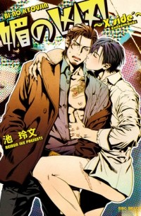 Рэйбун Икэ - 媚の凶刃 ～X side´～ / Bi no Kyoujin: X Side