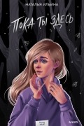 Наталья Ильина - Пока ты здесь