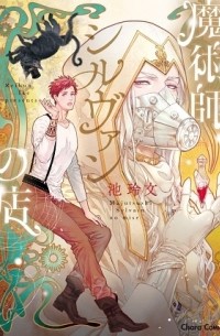 Рэйбун Икэ - 魔術師シルヴァンの店 / majutsushi Sylvain no mise