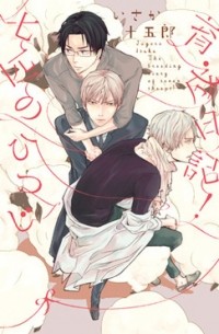 Дзюгоро Исака - 七匹のひつじ育成日記！ / nanahiki no hitsuji ikusei nikki
