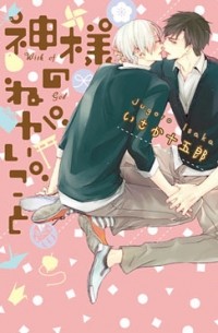 Дзюгоро Исака - 神様のねがいごと / kamisama no negaigoto