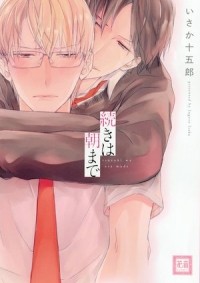 Дзюгоро Исака - 続きは朝まで / tsuduki wa asa made