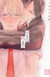 Дзюгоро Исака - 続きは朝まで / tsuduki wa asa made