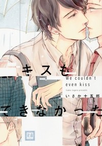 Дзюгоро Исака - キスもできなかった / Kisu mo dekinakatta