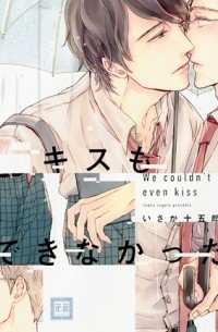 Дзюгоро Исака - キスもできなかった / Kisu mo dekinakatta