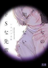 Дзюгоро Исака - みんなの知らないドSな先輩 / minna no shiranai does na senpai
