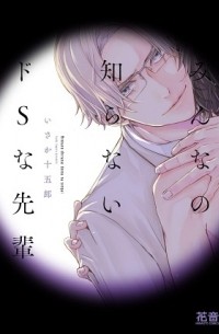 Дзюгоро Исака - みんなの知らないドSな先輩 / minna no shiranai does na senpai