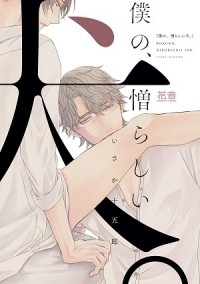 Дзюгоро Исака - 僕の、憎らしい犬。 / boku no nikurashii inu