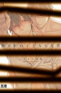 Дзюгоро Исака - 俺を狂わすドSな先輩 / ore wo kuruwasu doS na senpai