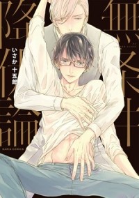Дзюгоро Исака - 無条件降伏論 / Mujouken Koufukuron