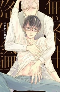 Дзюгоро Исака - 無条件降伏論 / Mujouken Koufukuron
