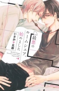 Дзюгоро Исака - 最悪のルームシェア、始めました / saiaku no room share hajimemashita