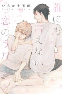 Дзюгоро Исака - 誰にも言えない恋のうた / darenimo ienai koi no uta