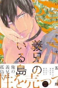 Дзюгоро Исака - 義兄のいる島 / ani no iru shima
