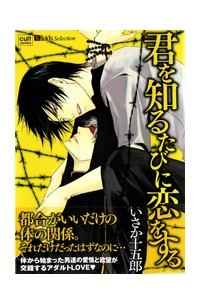 Дзюгоро Исака - 君を知るたびに恋をする / kimi wo shiru tabi ni koi wo suru
