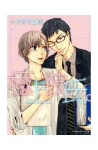 Дзюгоро Исака - 極上彼氏。/ gokujou kareshi