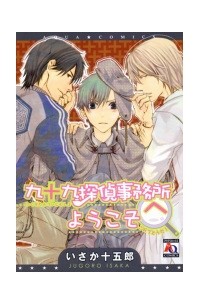 Дзюгоро Исака - 九十九探偵事務所へようこそ / Tsukumo Tantei Jimusho e Youkoso