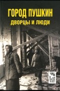 Город Пушкин. Дворцы и люди