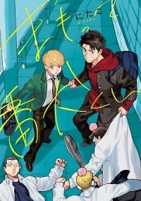 Нитако  - まもって番犬くん / mamotte banken kun