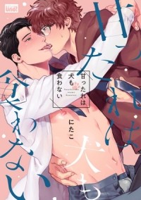 Нитако  - 甘ったれは犬も食わない / amattare ha inu mo kuwanai