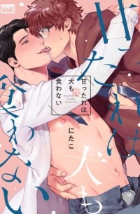 Нитако  - 甘ったれは犬も食わない / amattare ha inu mo kuwanai