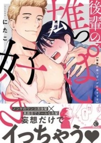 Нитако  - 後輩の雄っぱいが好きすぎる / kouhai no oppai ga sukisugiru