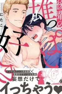 Нитако  - 後輩の雄っぱいが好きすぎる / kouhai no oppai ga sukisugiru