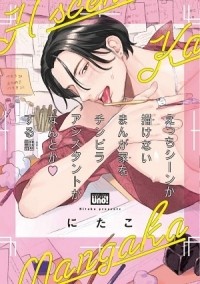 Нитако  - えっちシーンが描けないまんが家をチンピラアシスタントがなんとかする話 / Ecchi Scene ga Kakenai Mangaka wo Chinpira Assistant ga Nantoka suru Hanashi