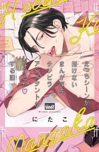 Нитако  - えっちシーンが描けないまんが家をチンピラアシスタントがなんとかする話 / Ecchi Scene ga Kakenai Mangaka wo Chinpira Assistant ga Nantoka suru Hanashi