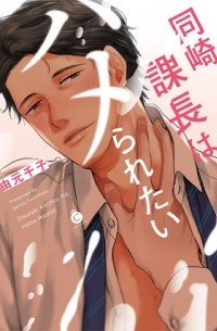 Сэнко Ёсимото - 同崎課長はハメられたい / douzakikachou wa hameraretai